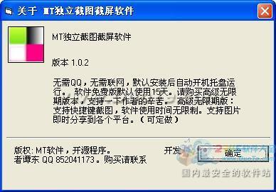 MT独立截图截屏软件