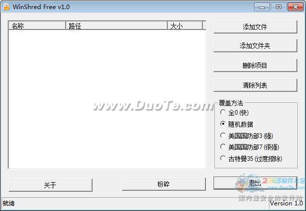 WinShred文件粉碎器