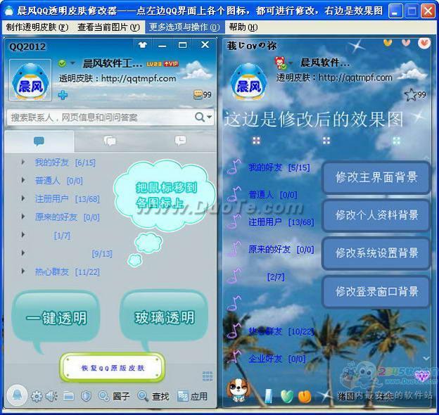 QQ透明皮肤修改器 2014