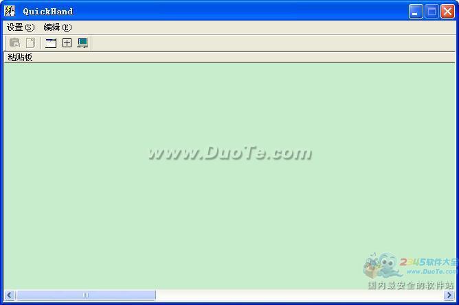 QuickHand 粘贴板助手