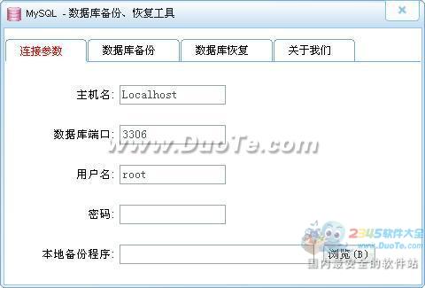 MySQL数据库备份工具