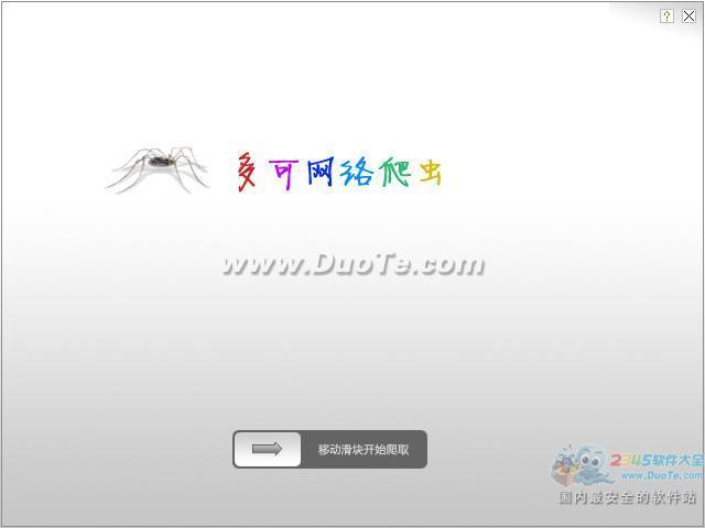 多可网络爬虫