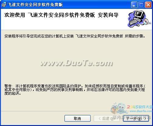 飞速文件安全同步软件