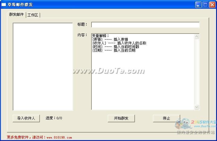 草莓网页邮件群发器