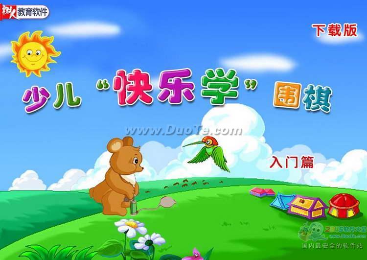 少儿快乐学围棋 入门篇