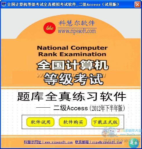 全国计算机等级考试训练模拟软件二级Access