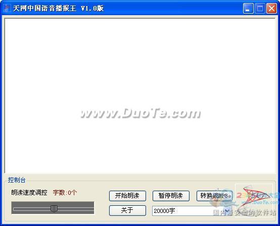 天网中国语音播报王