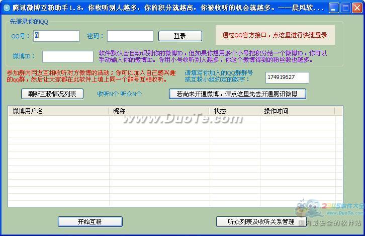 腾讯微博互粉助手
