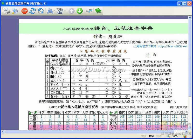 八笔码检字法之拼音五笔速查字典