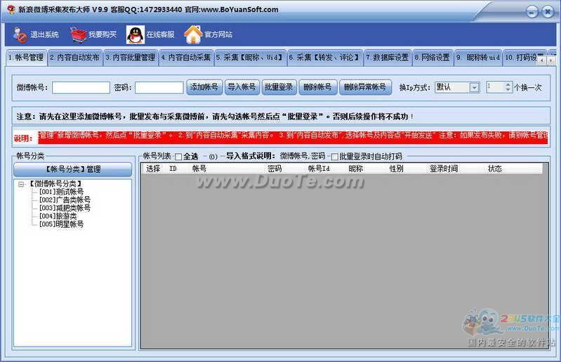 新浪微博内容采集发布工具