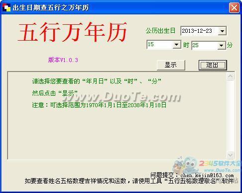 五行万年历