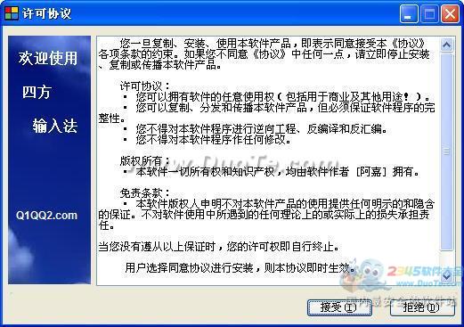 四方输入法