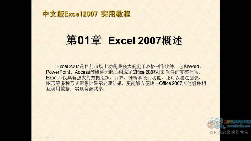 中文版Excel 2007实用教程