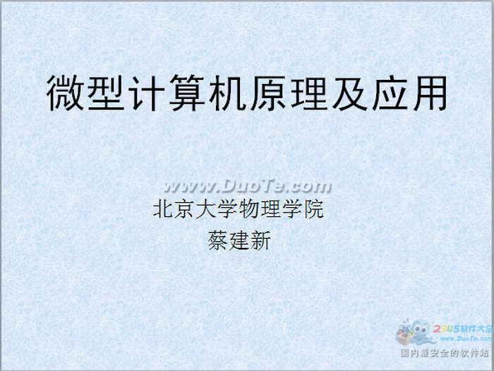 微型计算机原理及应用ppt教程