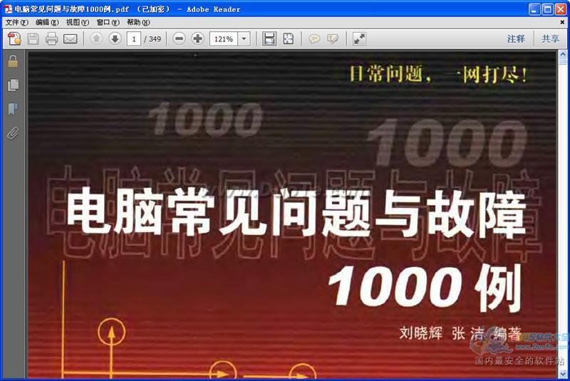 电脑常见问题与故障1000例