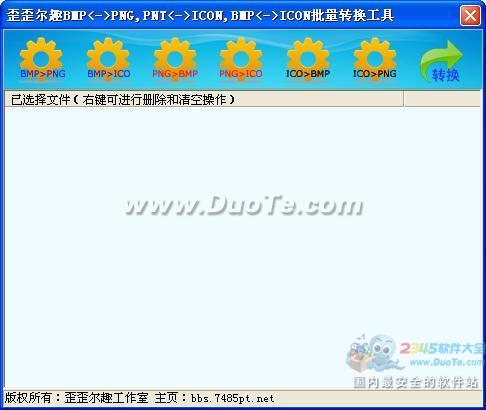 歪歪尔趣BMP,PNG,ICON批量互转工具