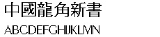 中国龙角新书字体