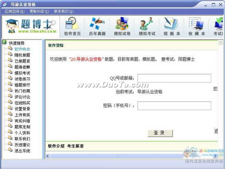 题博士导游从业资格考试题库软件