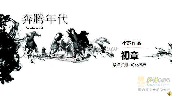 奔腾年代PPT模板