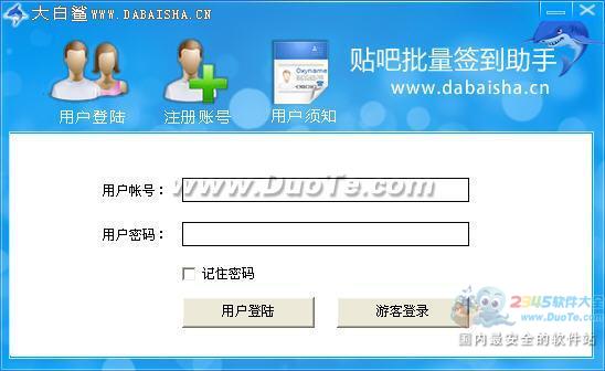 大白鲨贴吧自动签到助手