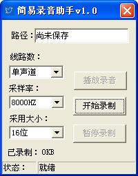 简易录音助手