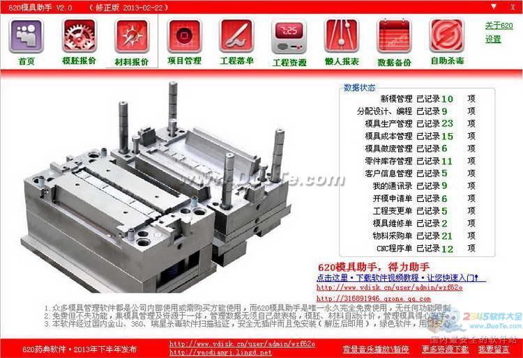 620模具助手