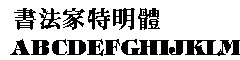 书法家特明体字体