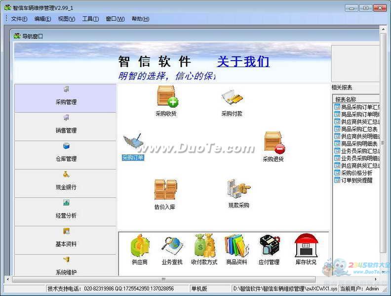 智信车辆维修管理软件
