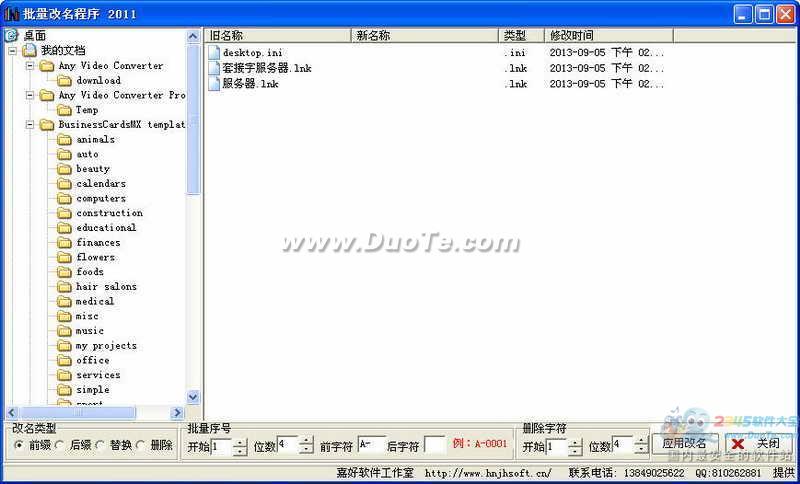 文件及目录批量改名工具