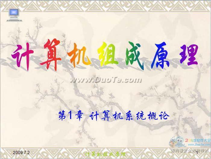 计算机组成原理ppt教程