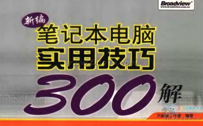 300个笔记本电脑实用技巧