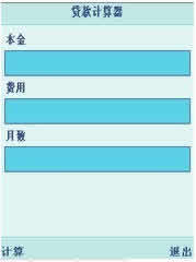 贷款计算器