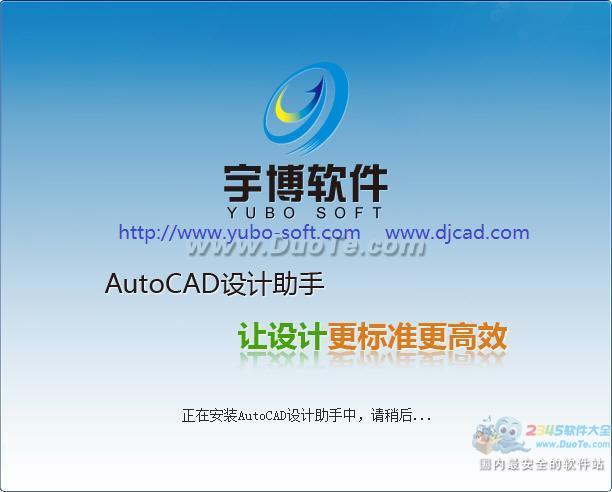 宇博AutoCAD设计师助手
