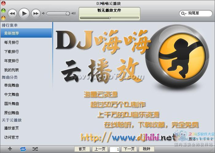 dj嗨嗨云播放