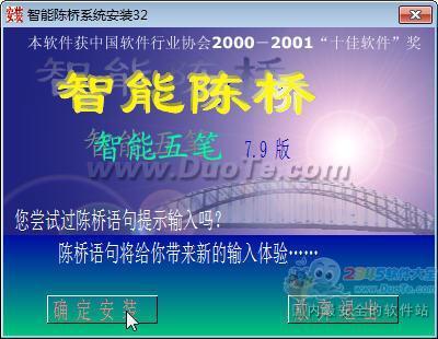 智能陈桥五笔