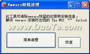 vmware卸载清理