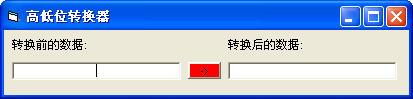 高低位转换器