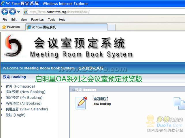 启明星会议室预定系统