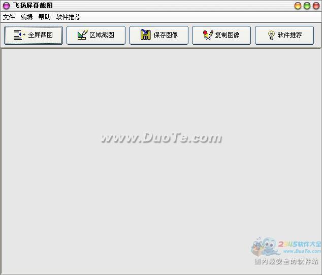 飞扬屏幕截图助手