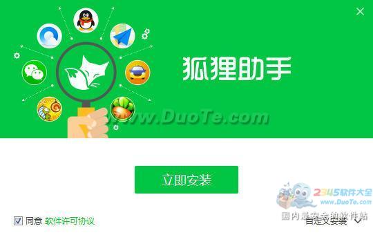 狐狸助手
