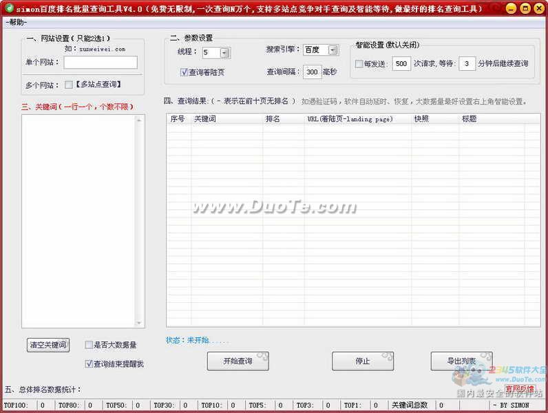 simon百度排名批量查询工具