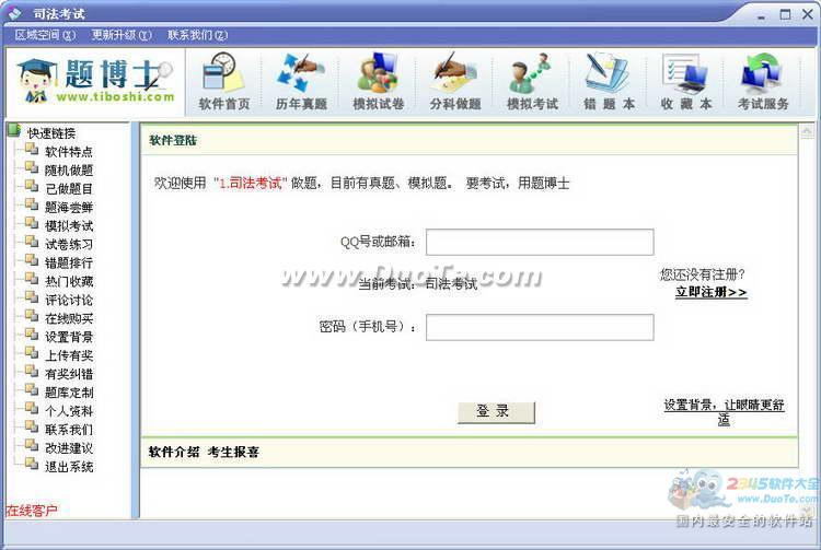 题博士司法考试题库软件