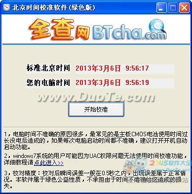 北京时间校准器