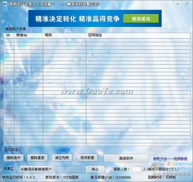 优质客户采集王