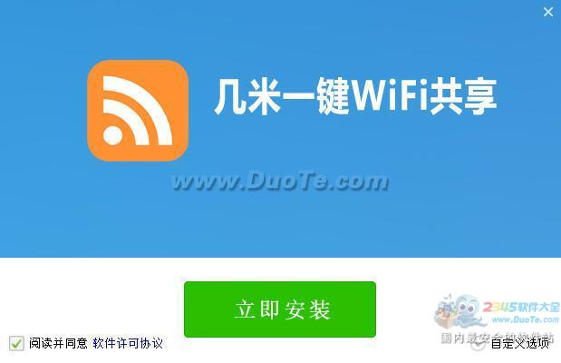 几米一键WiFi共享