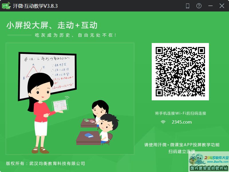 汗微互动教学