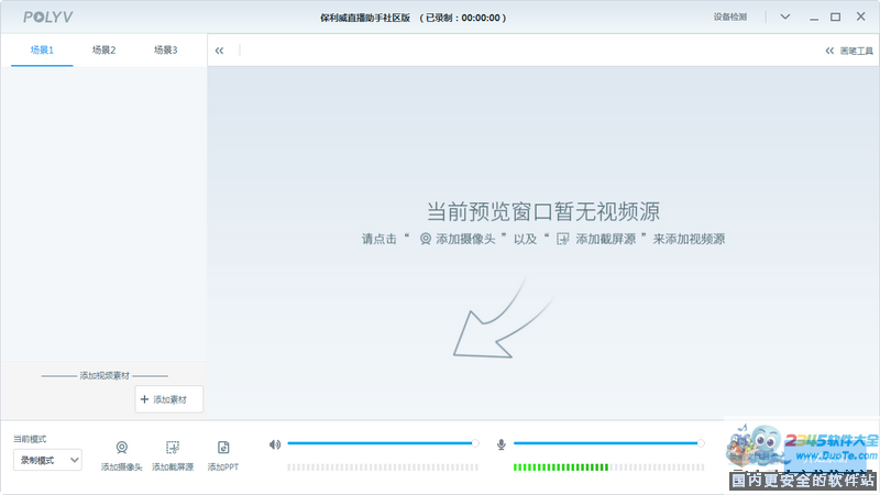 保利威POLYV直播助手社区版